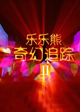 於宇同和春香传
