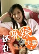 年轻的岳母们