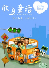 好好的享受人生